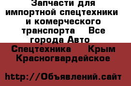 Запчасти для импортной спецтехники  и комерческого транспорта. - Все города Авто » Спецтехника   . Крым,Красногвардейское